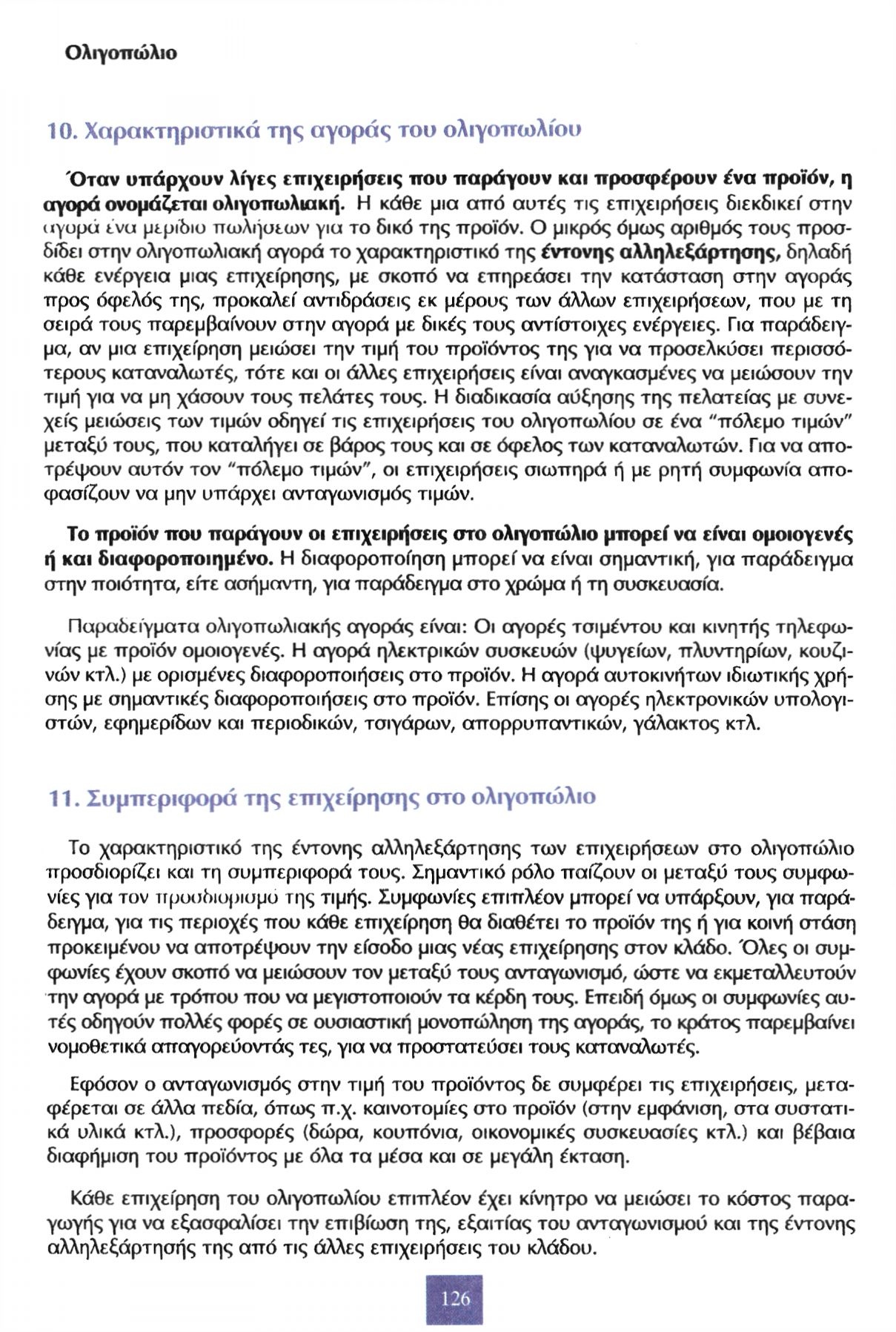 Ολιγοπώλιο 10. Χαρακτηριστικά της αγοράς του ολιγοπωλίου Όταν υπάρχουν λίγες επιχειρήσεις που παράγουν και προσφέρουν ένα προϊόν, η αγορά ονομάζεται ολιγοπωλιακή.