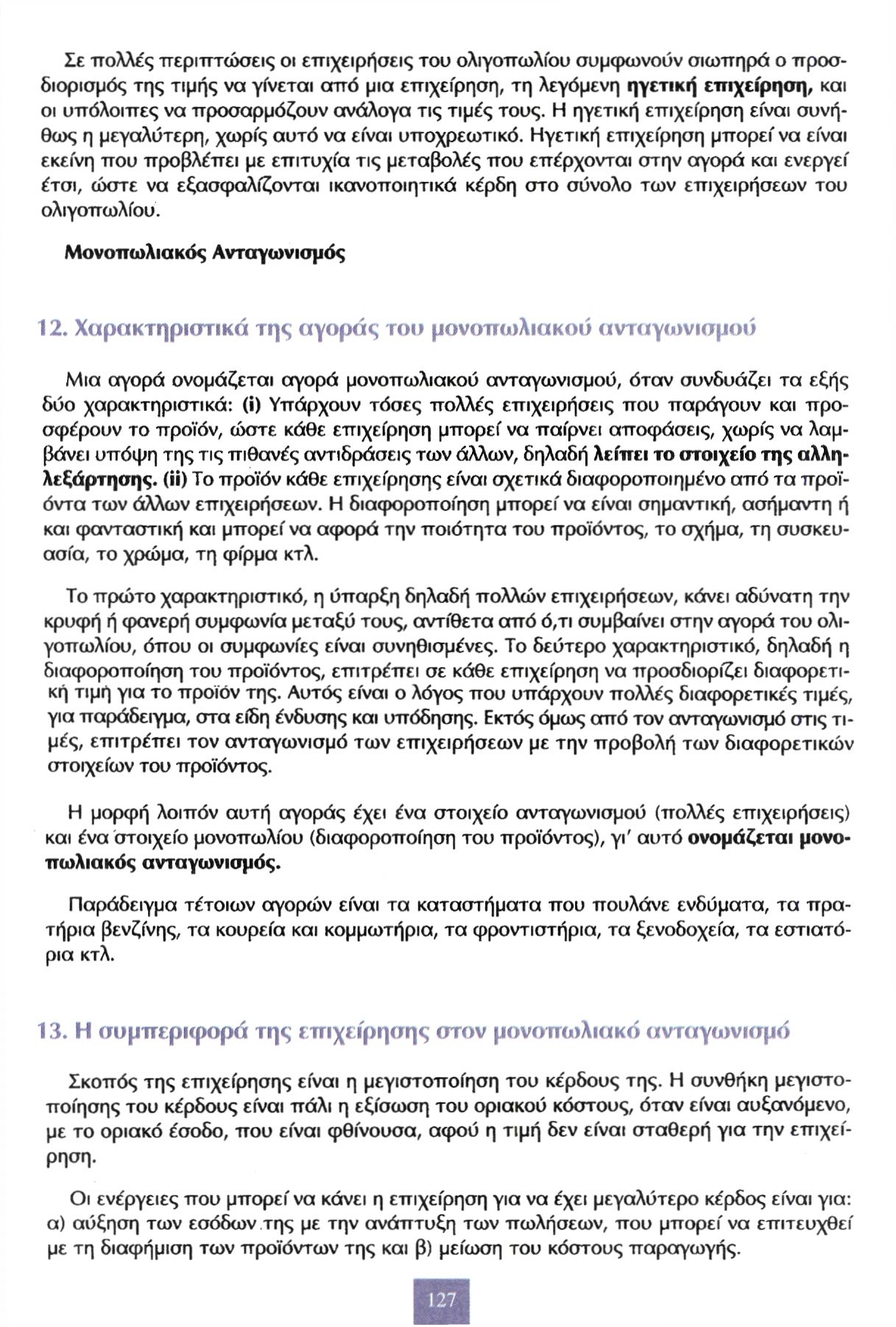 Σε πολλές περιπτώσεις οι επιχειρήσεις του ολιγοπωλίου συμφωνούν σιωπηρά ο προσδιορισμός της τιμής να γίνεται από μια επιχείρηση, τη λεγόμενη ηγετική επιχείρηση, και οι υπόλοιπες να προσαρμόζουν