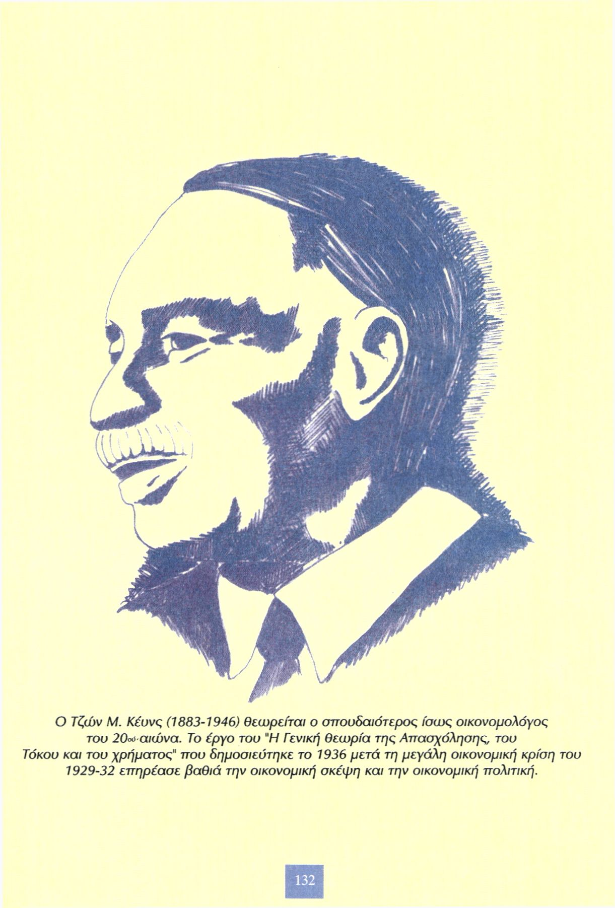 Ο Τζών Μ. Κέυνς (1883-1946) θεωρείται ο σπουδαιότερος ίσως οικονομολόγος του 20ού αιώνα.