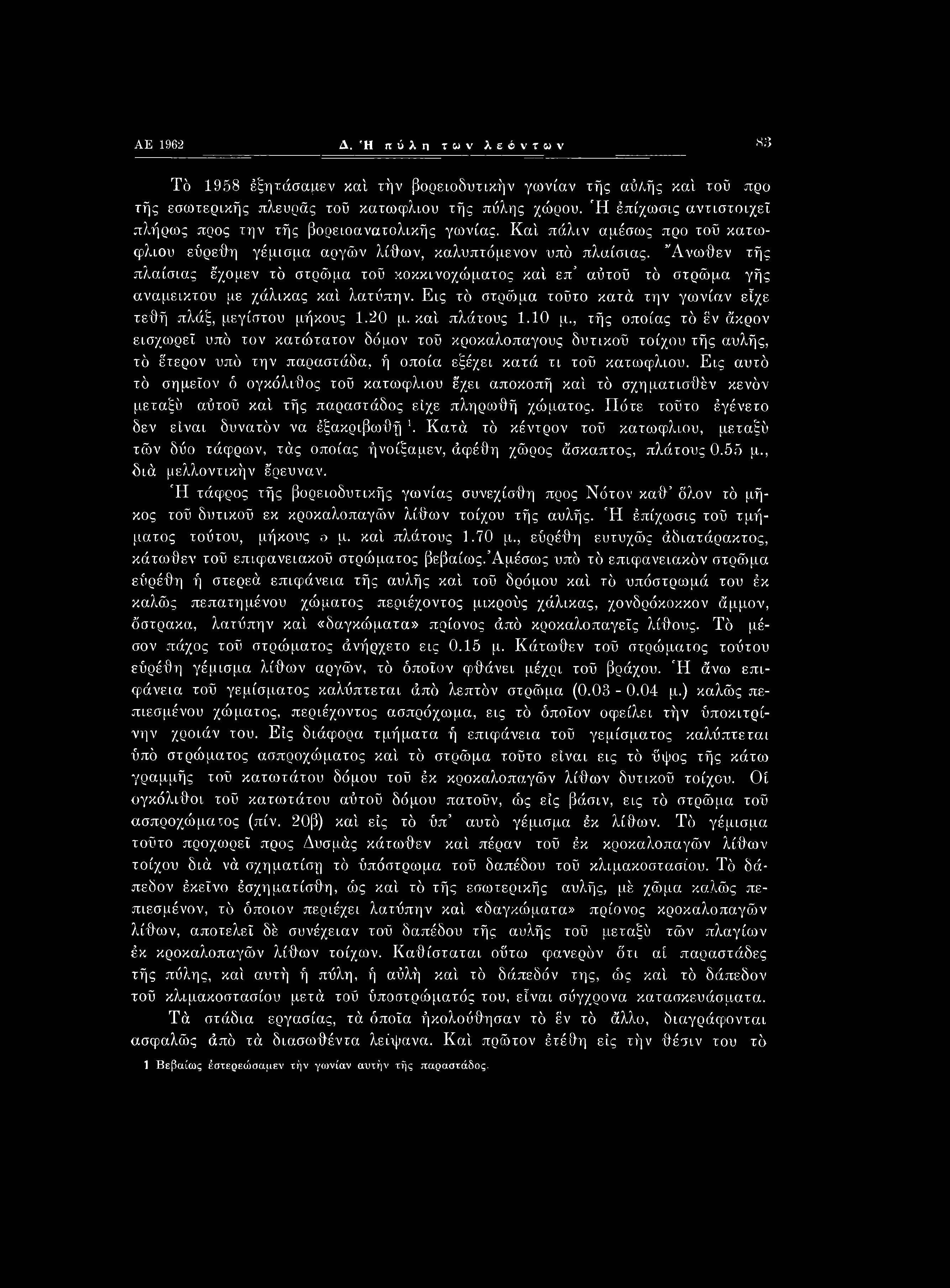 AE 1962 Δ. Ή πύλη των λεόντων S3 Τό 1958 έξητάσαμεν καί ιήν βορειοδυτικήν γωνίαν τής αύ/ςής καί τοϋ προ τής εσωτερικής πλευράς τοϋ κατωφλιού τής πύλης χώρου.