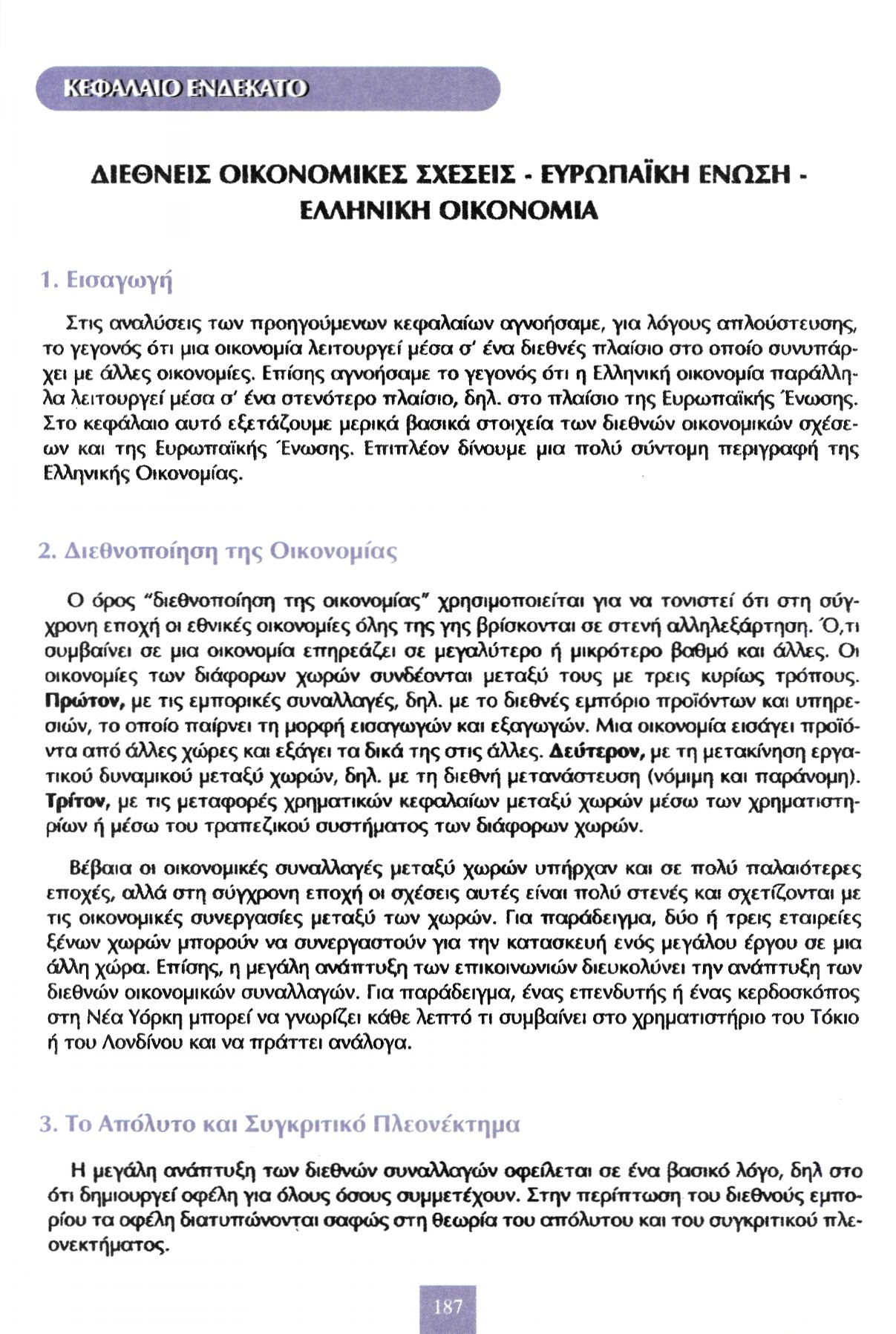 ΔΙΕΘΝΕΙΣ ΟΙΚΟΝΟΜΙΚΕΣ ΣΧΕΣΕΙΣ - ΕΥΡΩΠΑΪΚΗ ΕΝΩΣΗ - ΕΛΛΗΝΙΚΗ ΟΙΚΟΝΟΜΙΑ 1.