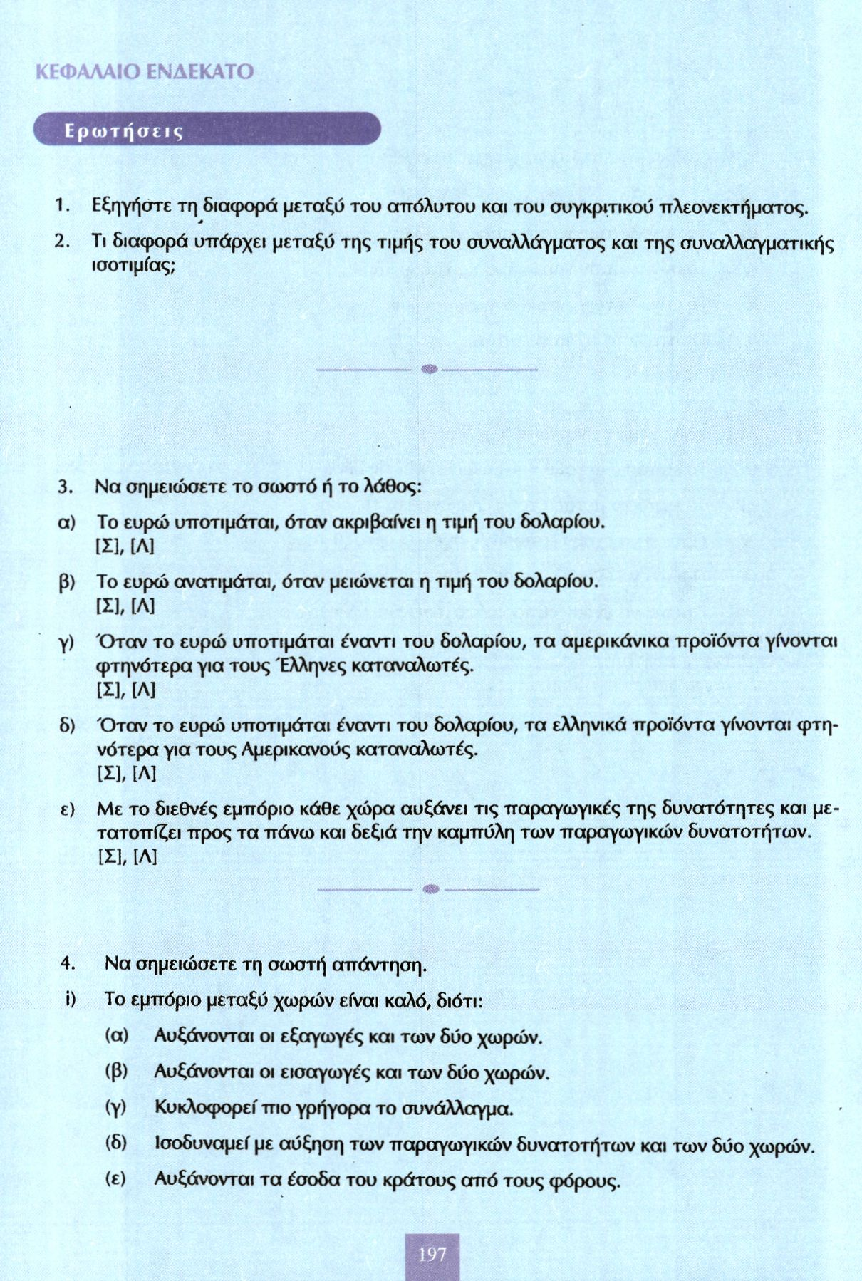 ΚΕΦΑΛΑΙΟ ΕΝΔΕΚΑΤΟ Ερωτήσεις 1. Εξηγήστε τη διαφορά μεταξύ του απόλυτου και του συγκριτικού πλεονεκτήματος. 2.