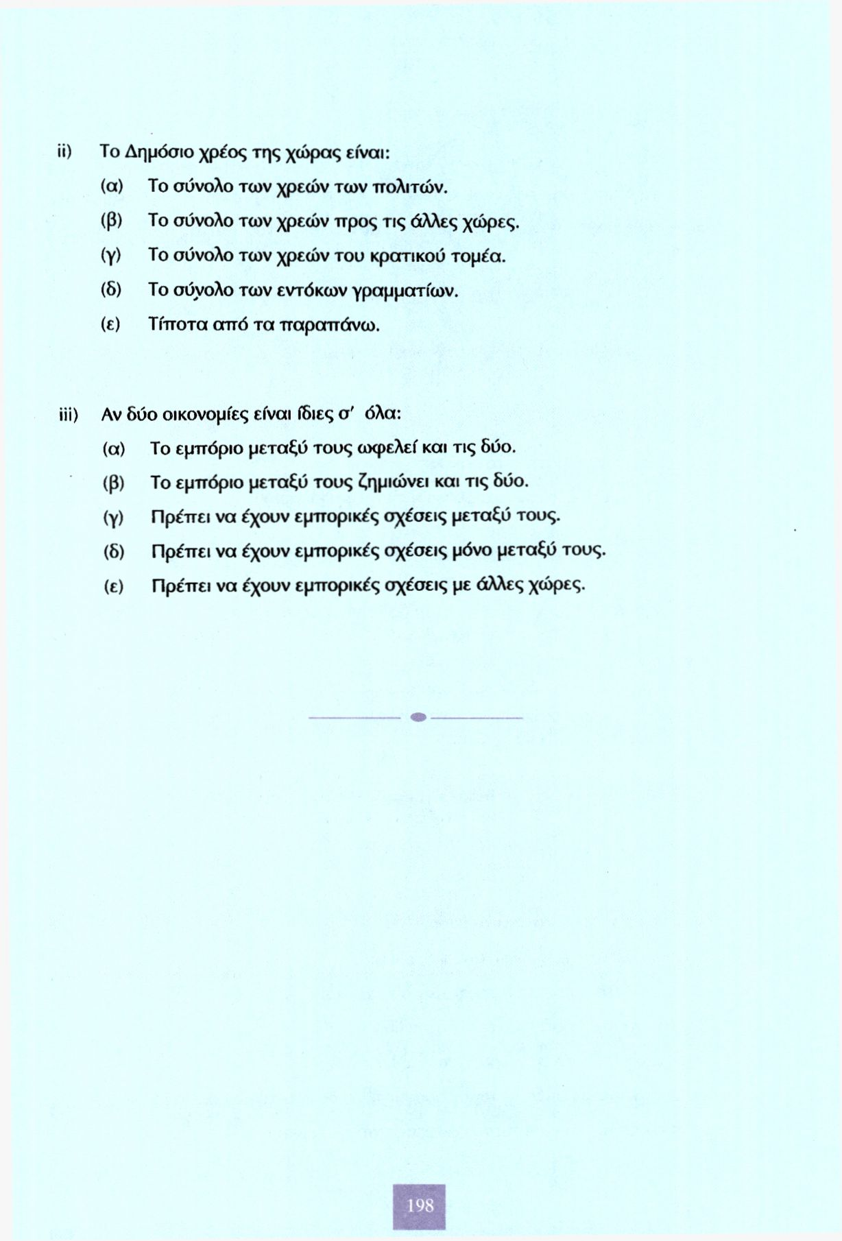 ii) To Δημόσιο χρέος της χώρας είναι: (α) (β) (γ) (δ) (ε) Το σύνολο των χρεών των πολιτών, Το σύνολο των χρεών προς τις άλλες χώρες, Το σύνολο των χρεών του κρατικού τομέα, Το σύνολο των εντόκων
