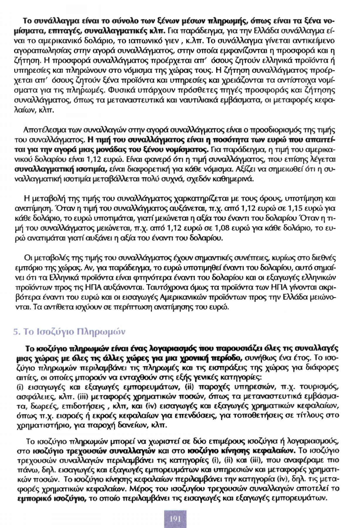 Το συνάλλαγμα είναι το σύνολο των ξένων μέσων πληρωμής, όπως είναι τα ξένα νομίσματα, επιταγές, συναλλαγματικές κλπ.