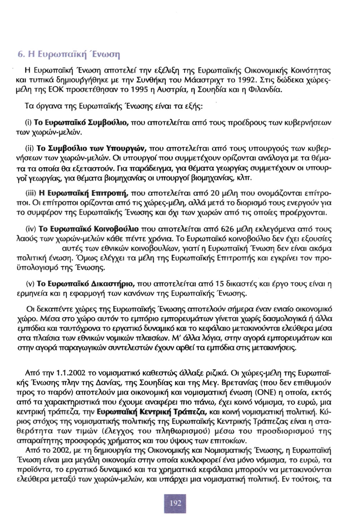 6. Η Ευρωπαϊκή Ένωση Η Ευρωπαϊκή Ένωση αποτελεί την εξέλιξη της Ευρωπαϊκής Οικονομικής Κοινότητας και τυπικά δημιουργήθηκε με την Συνθήκη του Μάαστριχτ το 1992.