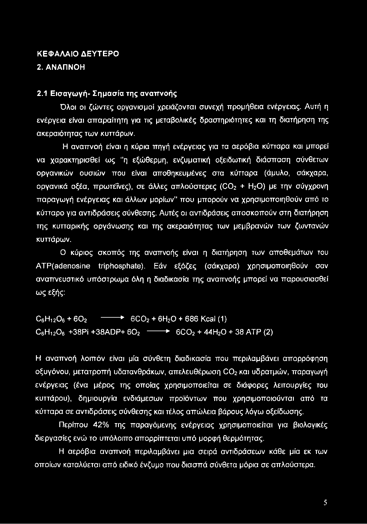 ΚΕΦΑΛΑΙΟ ΔΕΥΤΕΡΟ 2. ΑΝΑΠΝΟΗ 2.1 Εισαγωγή- Σημασία της αναπνοής Όλοι οι ζώντες οργανισμοί χρειάζονται συνεχή προμήθεια ενέργειας.