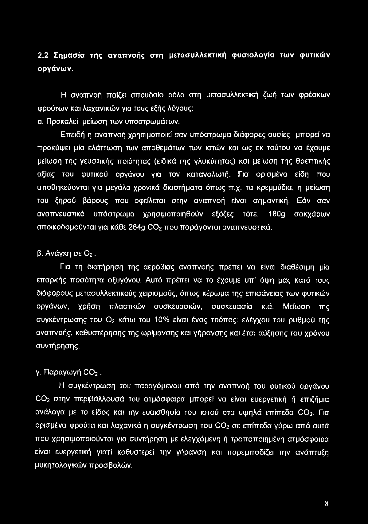 2.2 Σημασία της αναπνοής στη μετασυλλεκτική φυσιολογία των φυτικών οργάνων. Η αναπνοή παίζει σπουδαίο ρόλο στη μετασυλλεκτική ζωή των φρέσκων φρούτων και λαχανικών για τους εξής λόγους: α.