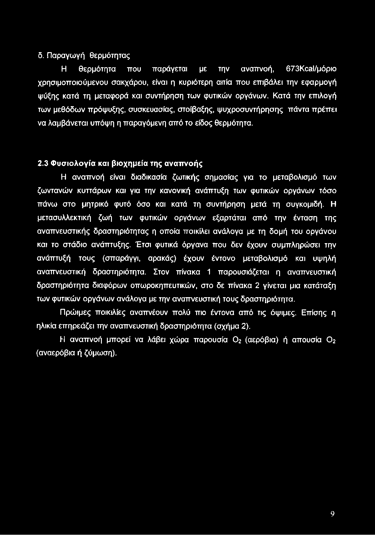 δ. Παραγωγή θερμότητας Η θερμότητα που παράγεται με την αναπνοή, 673Κθ8ΐ/μόριο χρησιμοποιούμενου σακχάρου, είναι η κυριότερη αιτία που επιβάλει την εφαρμογή ψύξης κατά τη μεταφορά και συντήρηση των