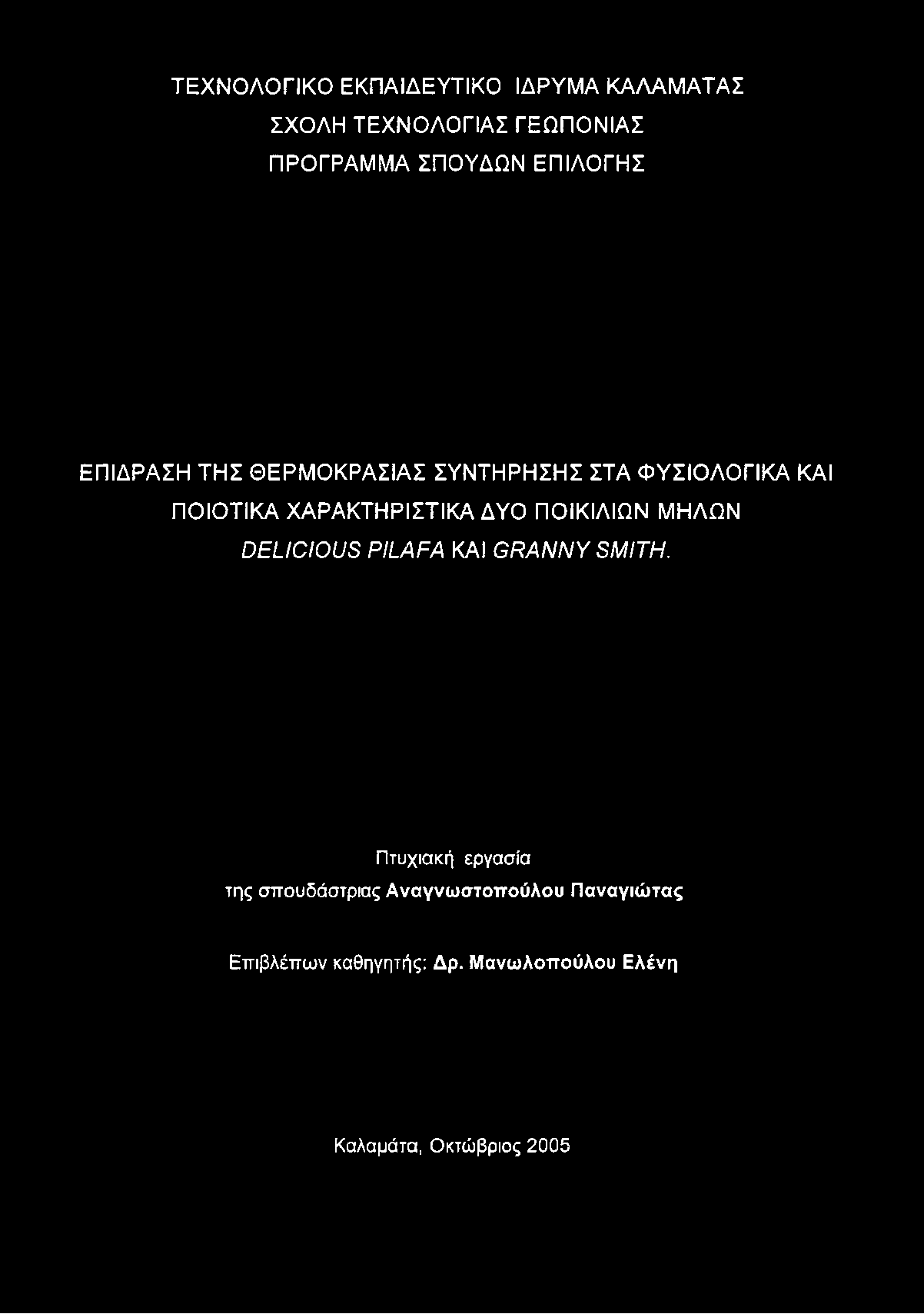 ΤΕΧΝΟΛΟΓΙΚΟ ΕΚΠΑΙΔΕΥΤΙΚΟ ΙΔΡΥΜΑ ΚΑΛΑΜΑΤΑΣ ΣΧΟΛΗ ΤΕΧΝΟΛΟΓΙΑΣ ΓΕΩΠΟΝΙΑΣ ΠΡΟΓΡΑΜΜΑ ΣΠΟΥΔΩΝ ΕΠΙΛΟΓΗΣ ΕΠΙΔΡΑΣΗ ΤΗΣ ΘΕΡΜΟΚΡΑΣΙΑΣ ΣΥΝΤΗΡΗΣΗΣ ΣΤΑ ΦΥΣΙΟΛΟΓΙΚΑ ΚΑΙ ΠΟΙΟΤΙΚΑ ΧΑΡΑΚΤΗΡΙΣΤΙΚΑ