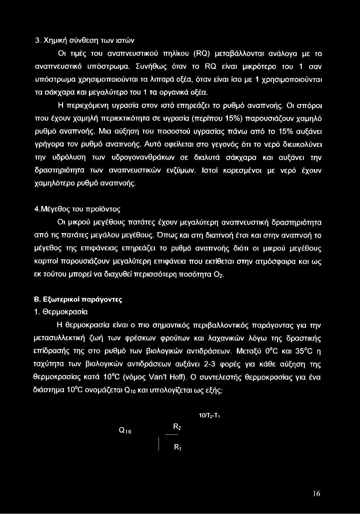 3. Χημική σύνθεση των ιστών Οι τιμές του αναπνευστικού πηλίκου (RQ) μεταβάλλονται ανάλογα με το αναπνευστικό υπόστρωμα.
