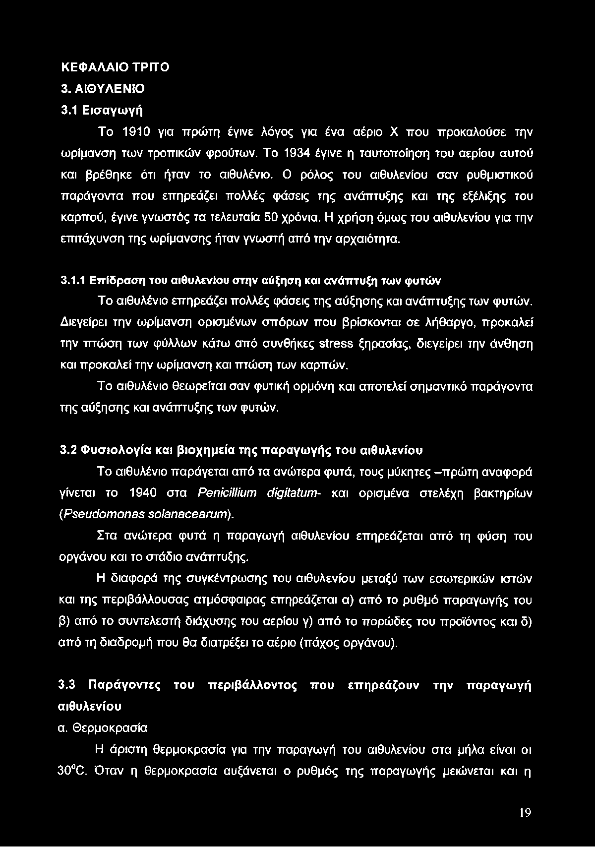 ΚΕΦΑΛΑΙΟ ΤΡΙΤΟ 3. ΑΙΘΥΛΕΝΙΟ 3.1 Εισαγωγή Το 1910 για πρώτη έγινε λόγος για ένα αέριο X που προκαλούσε την ωρίμανση των τροπικών φρούτων.