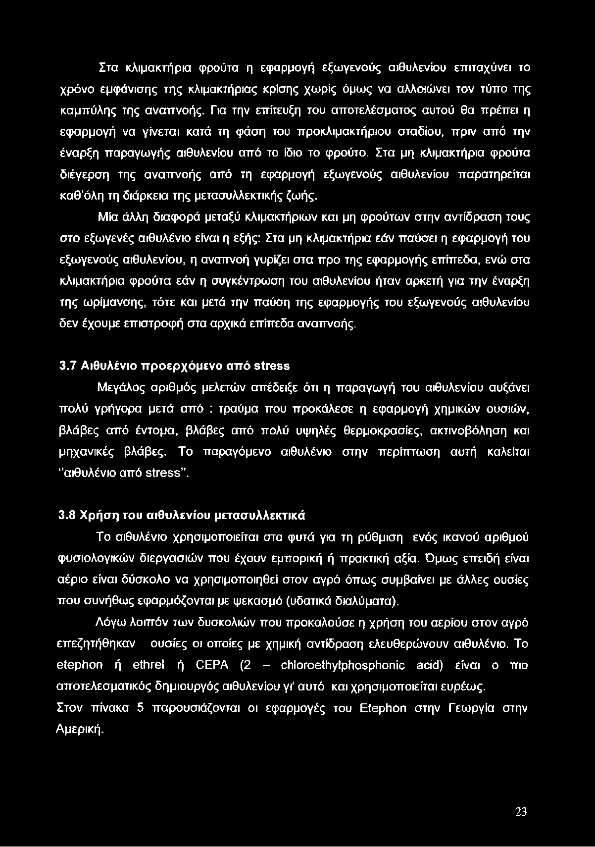 Στα κλιμακτήριο φρούτα η εφαρμογή εξωγενούς αιθυλενίου επιταχύνει το χρόνο εμφάνισης της κλιμακτήριος κρίσης χωρίς όμως να αλλοιώνει τον τύπο της καμπύλης της αναπνοής.