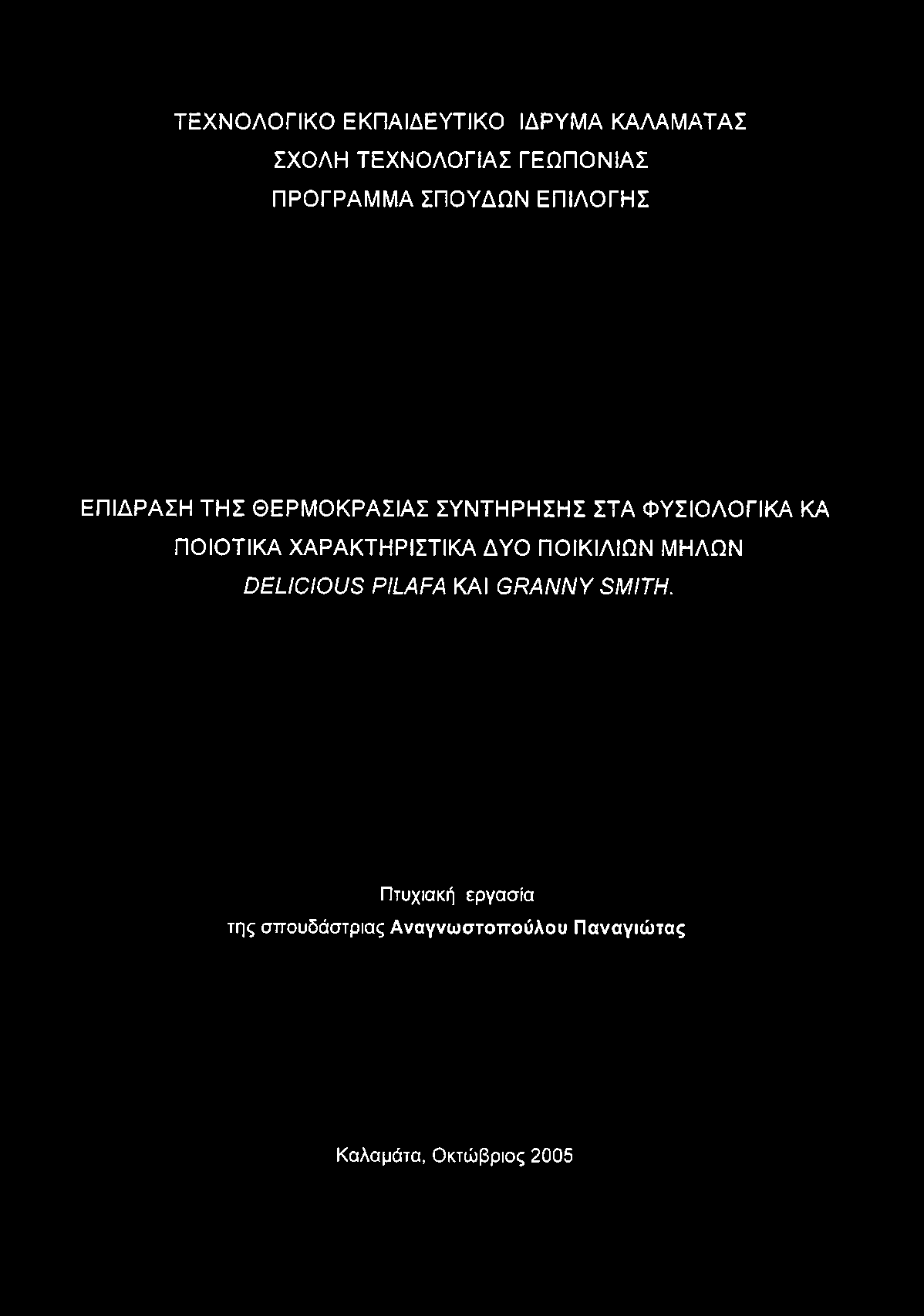 ΤΕΧΝΟΛΟΓΙΚΟ ΕΚΠΑΙΔΕΥΤΙΚΟ ΙΔΡΥΜΑ ΚΑΛΑΜΑΤΑΣ ΣΧΟΛΗ ΤΕΧΝΟΛΟΓΙΑΣ ΓΕΩΠΟΝΙΑΣ ΠΡΟΓΡΑΜΜΑ ΣΠΟΥΔΩΝ ΕΠΙΛΟΓΗΣ ΕΠΙΔΡΑΣΗ ΤΗΣ ΘΕΡΜΟΚΡΑΣΙΑΣ ΣΥΝΤΗΡΗΣΗΣ ΣΤΑ ΦΥΣΙΟΛΟΓΙΚΑ ΚΑ