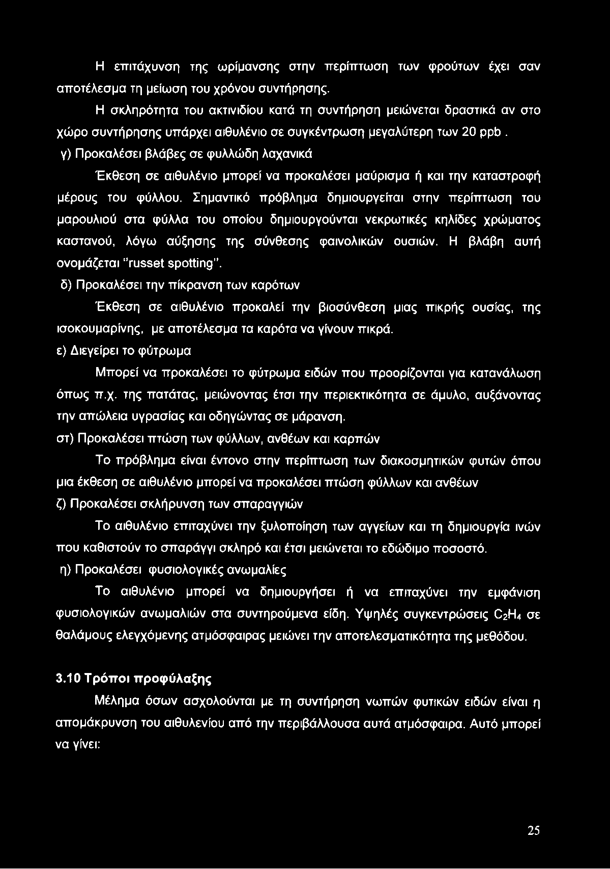 Η επιτάχυνση της ωρίμανσης στην περίπτωση των φρούτων έχει σαν αποτέλεσμα τη μείωση του χρόνου συντήρησης.