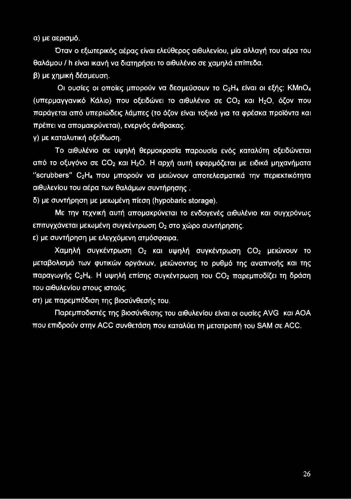 α) με αερισμό. Όταν ο εξωτερικός αέρας είναι ελεύθερος αιθυλενίου, μία αλλαγή του αέρα του θαλάμου / h είναι ικανή να διατηρήσει το αιθυλένιο σε χαμηλά επίπεδα, β) με χημική δέσμευση.