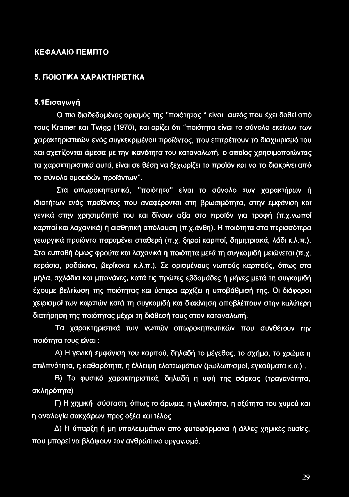 ΚΕΦΑΛΑΙΟ ΠΕΜΠΤΟ 5. ΠΟΙΟΤΙΚΑ ΧΑΡΑΚΤΗΡΙΣΤΙΚΑ 5.