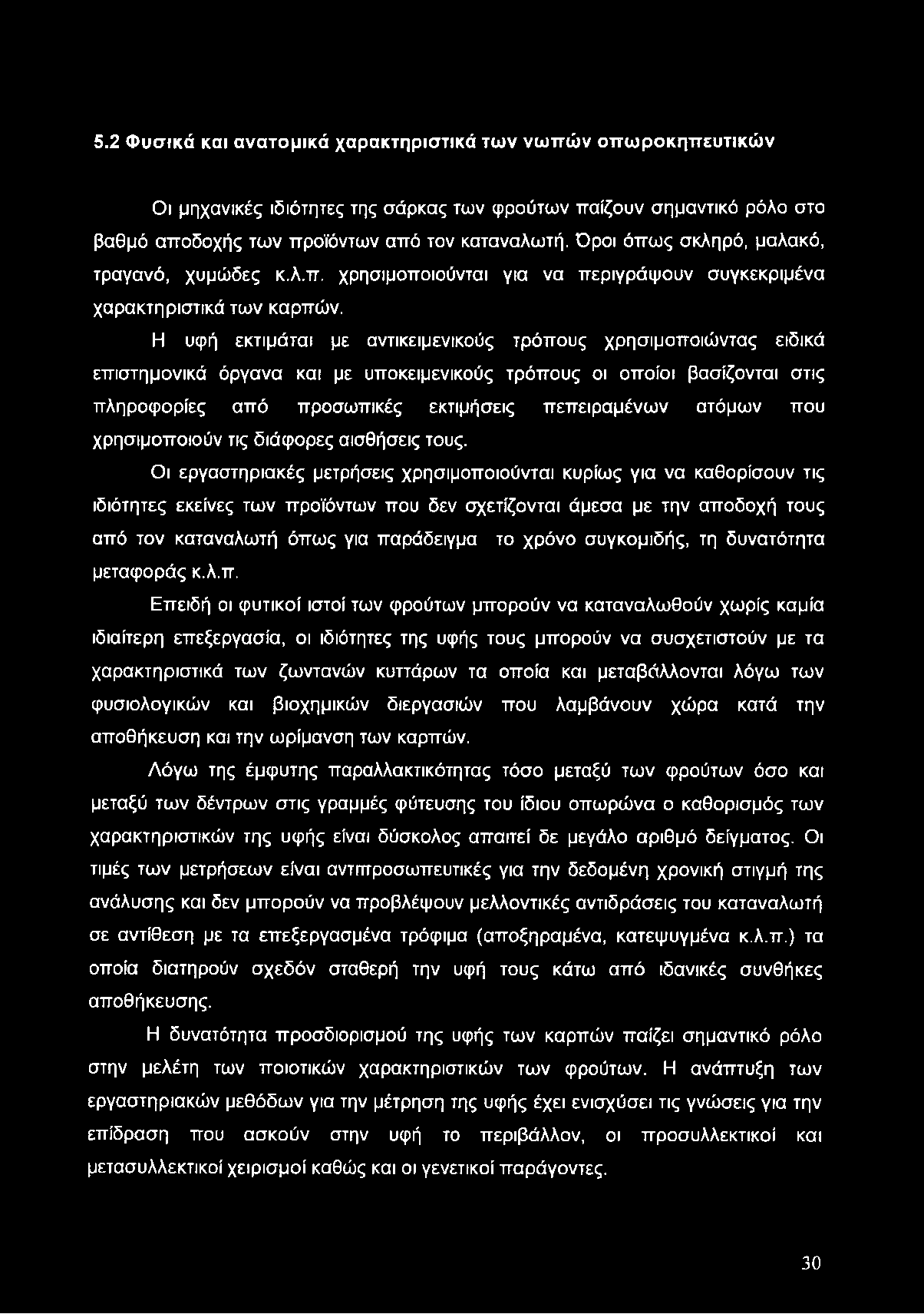 5.2 Φυσικά και ανατομικά χαρακτηριστικά των νωπών οπωροκηπευτικών Οι μηχανικές ιδιότητες της σάρκας των φρούτων παίζουν σημαντικό ρόλο στο βαθμό αποδοχής των προϊόντων από τον καταναλωτή.