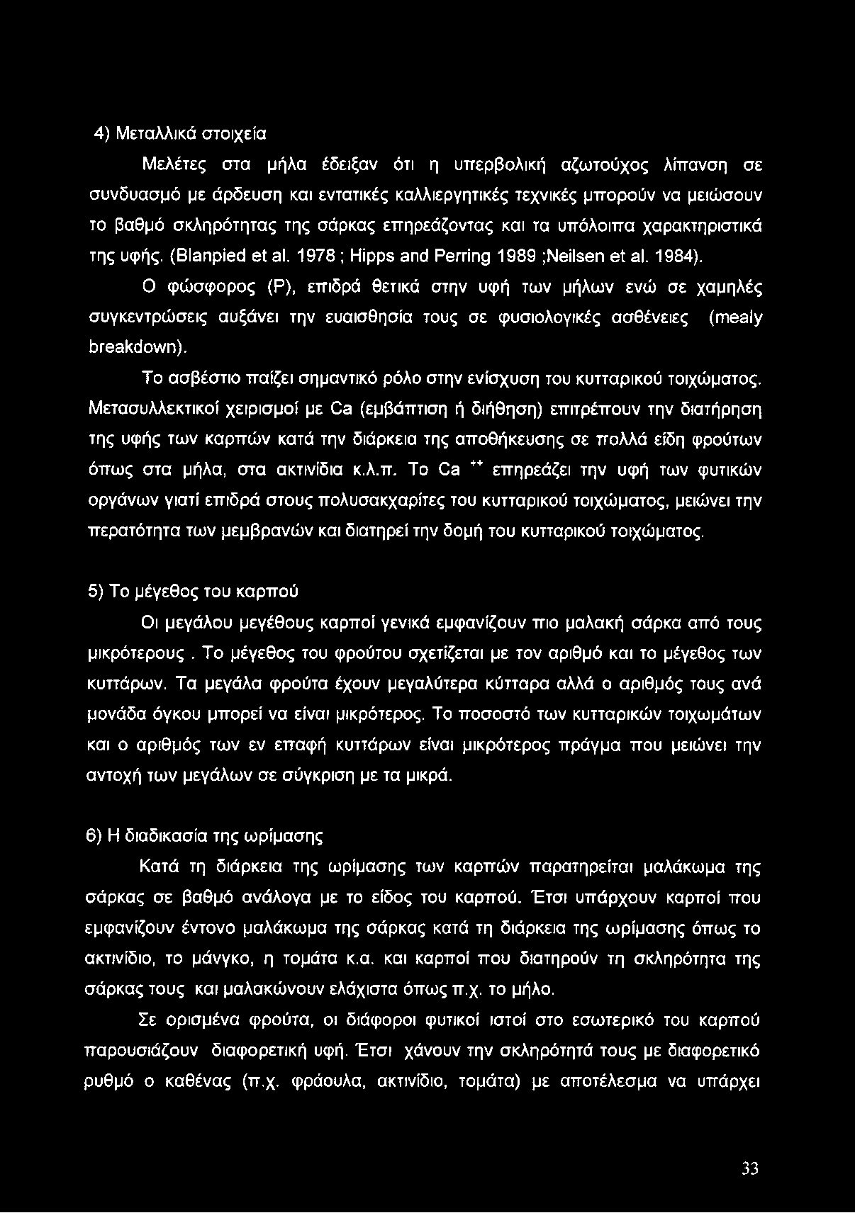 4) Μεταλλικά στοιχεία Μελέτες στα μήλα έδειξαν ότι η υπερβολική αζωτούχος λίπανση σε συνδυασμό με άρδευση και εντατικές καλλιεργητικές τεχνικές μπορούν να μειώσουν το βαθμό σκληρότητας της σάρκας