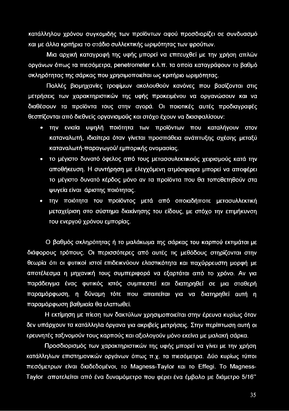 κατάλληλου χρόνου συγκομιδής των προϊόντων αφού προσδιορίζει σε συνδυασμό και με άλλα κριτήρια το στάδιο συλλεκτικής ωριμότητας των φρούτων.