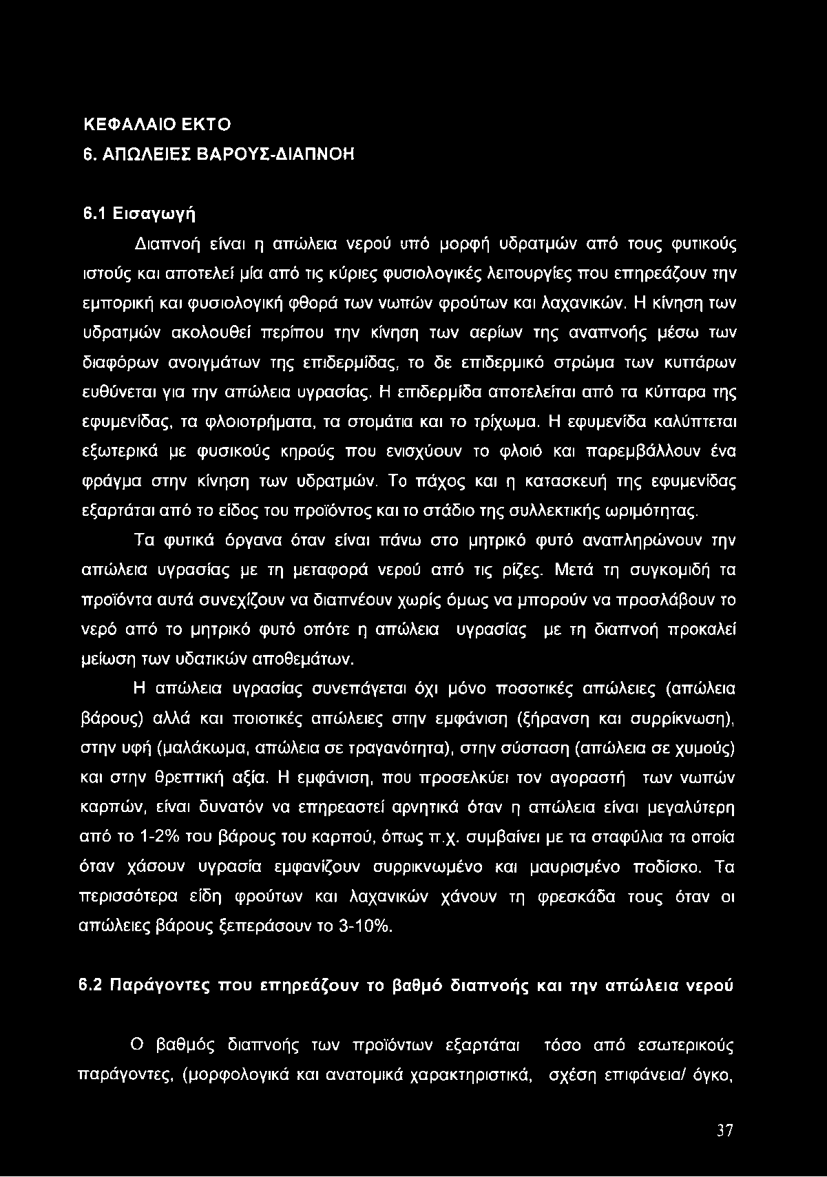 ΚΕΦΑΛΑΙΟ ΕΚΤΟ 6. ΑΠΩΛΕΙΕΣ ΒΑΡΟΥΣ-ΔΙΑΠΝΟΗ 6.
