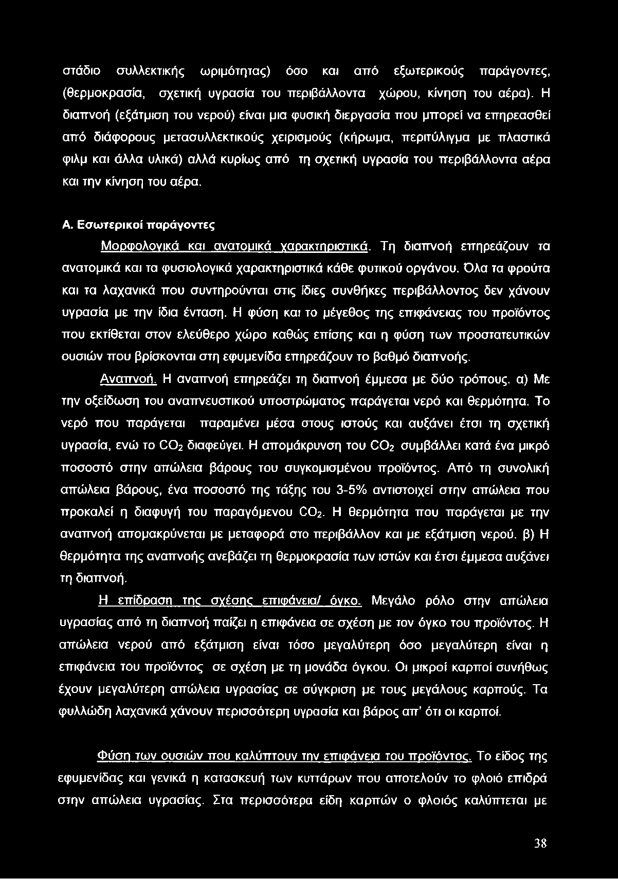 στάδιο συλλεκτικής ωριμότητας) όσο και από εξωτερικούς παράγοντες, (θερμοκρασία, σχετική υγρασία του περιβάλλοντα χώρου, κίνηση του αέρα).