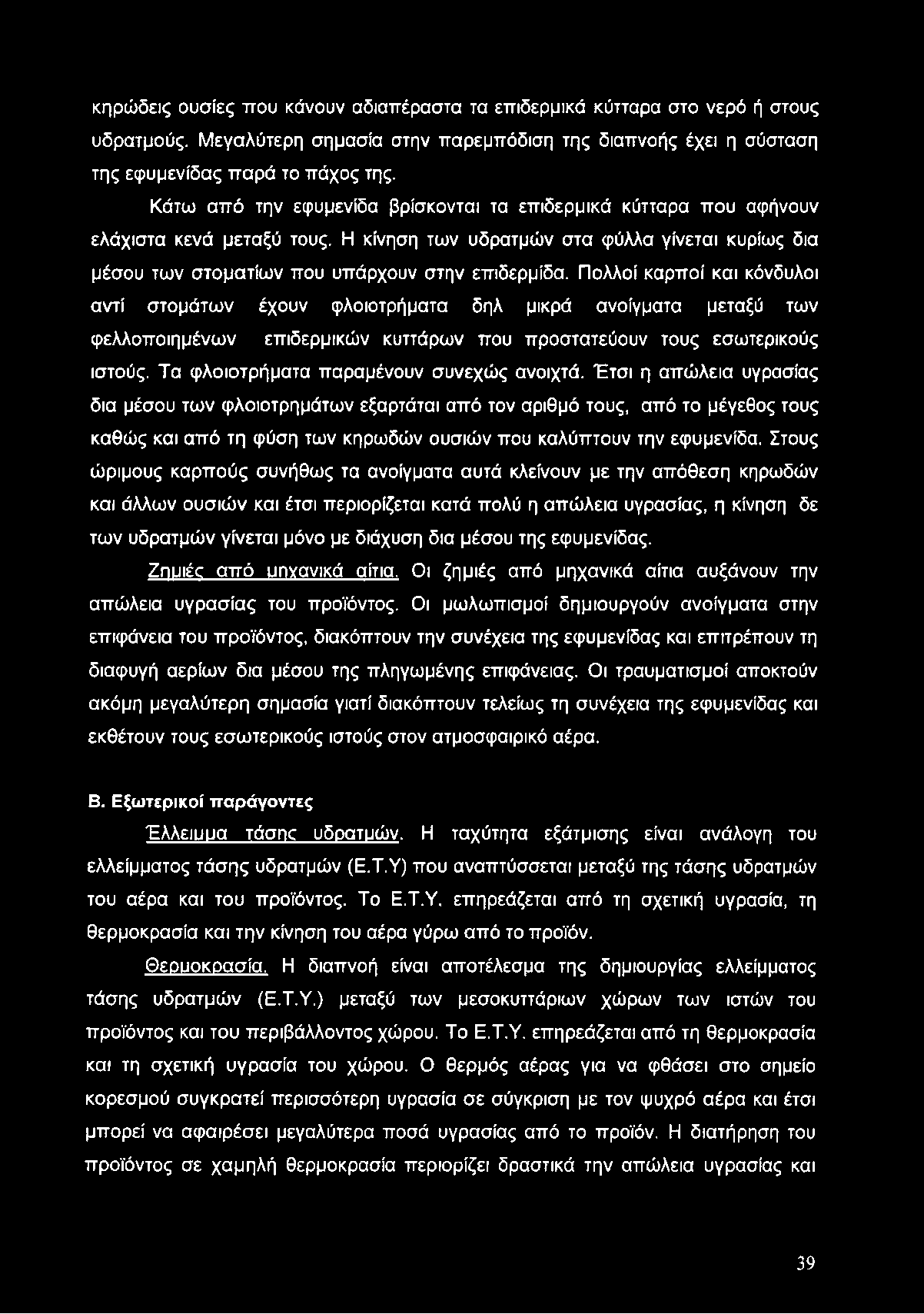 κηρώδεις ουσίες που κάνουν αδιαπέραστα τα επιδερμικά κύτταρα στο νερό ή στους υδρατμούς. Μεγαλύτερη σημασία στην παρεμπόδιση της διαπνοής έχει η σύσταση της εφυμενίδας παρά το πάχος της.