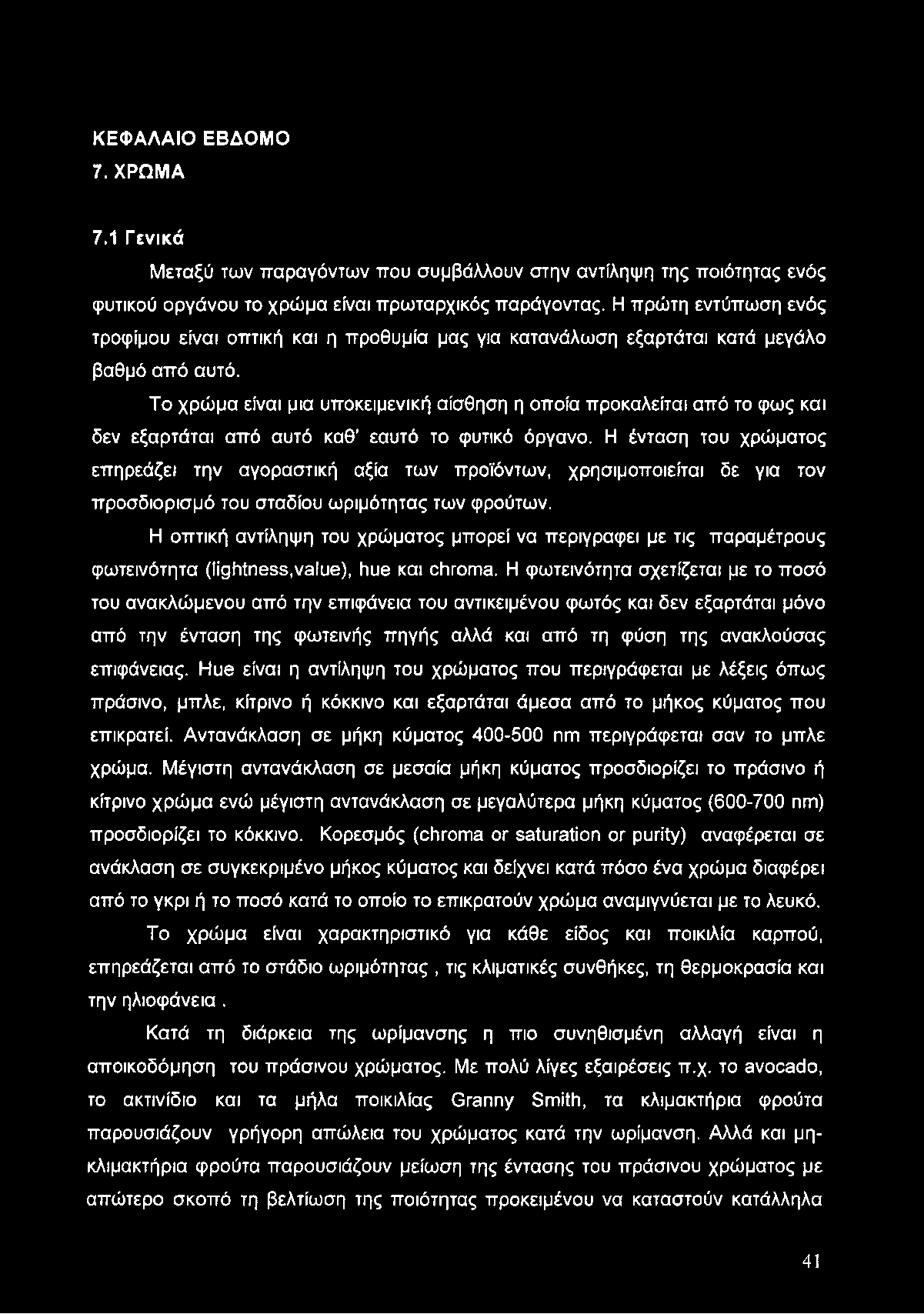 ΚΕΦΑΛΑΙΟ ΕΒΔΟΜΟ 7. ΧΡΩΜΑ 7.1 Γενικά Μεταξύ των παραγόντων που συμβάλλουν στην αντίληψη της ποιότητας ενός φυτικού οργάνου το χρώμα είναι πρωταρχικός παράγοντας.