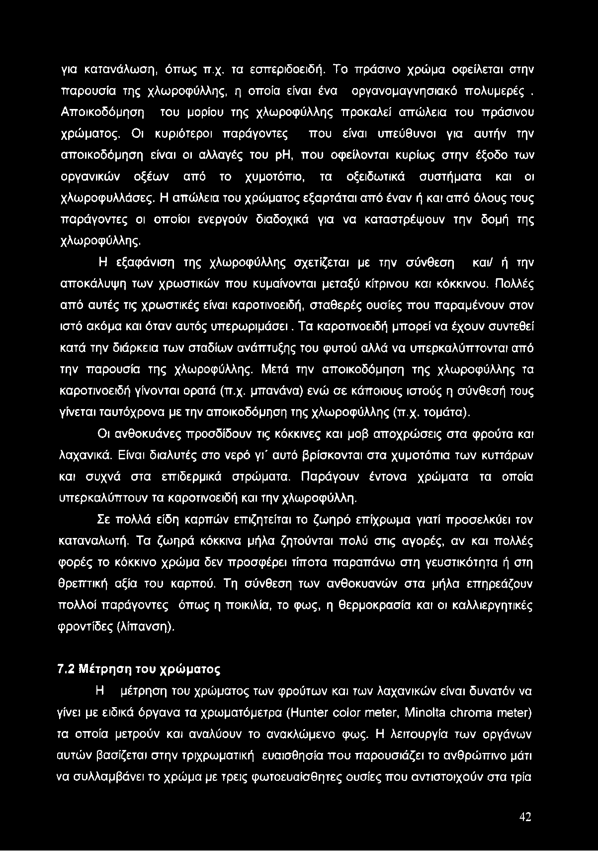 για κατανάλωση, όπως π.χ. τα εσπεριδοειδή. Το πράσινο χρώμα οφείλεται στην παρουσία της χλωροφύλλης, η οποία είναι ένα οργανομαγνησιακό πολυμερές.