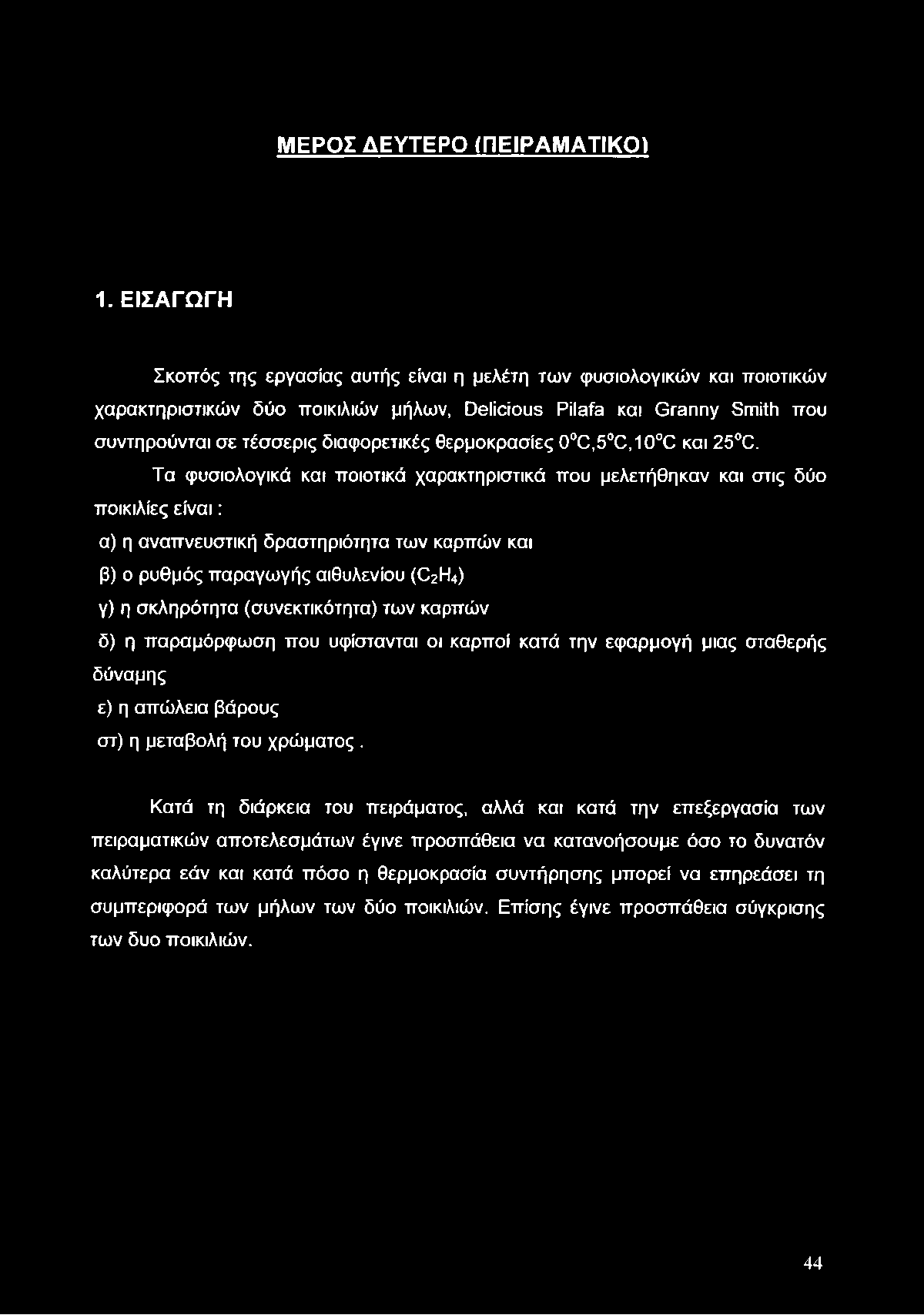 ΜΕΡΟΣ ΔΕΥΤΕΡΟ (ΠΕΙΡΑΜΑΤΙΚΟ) 1.