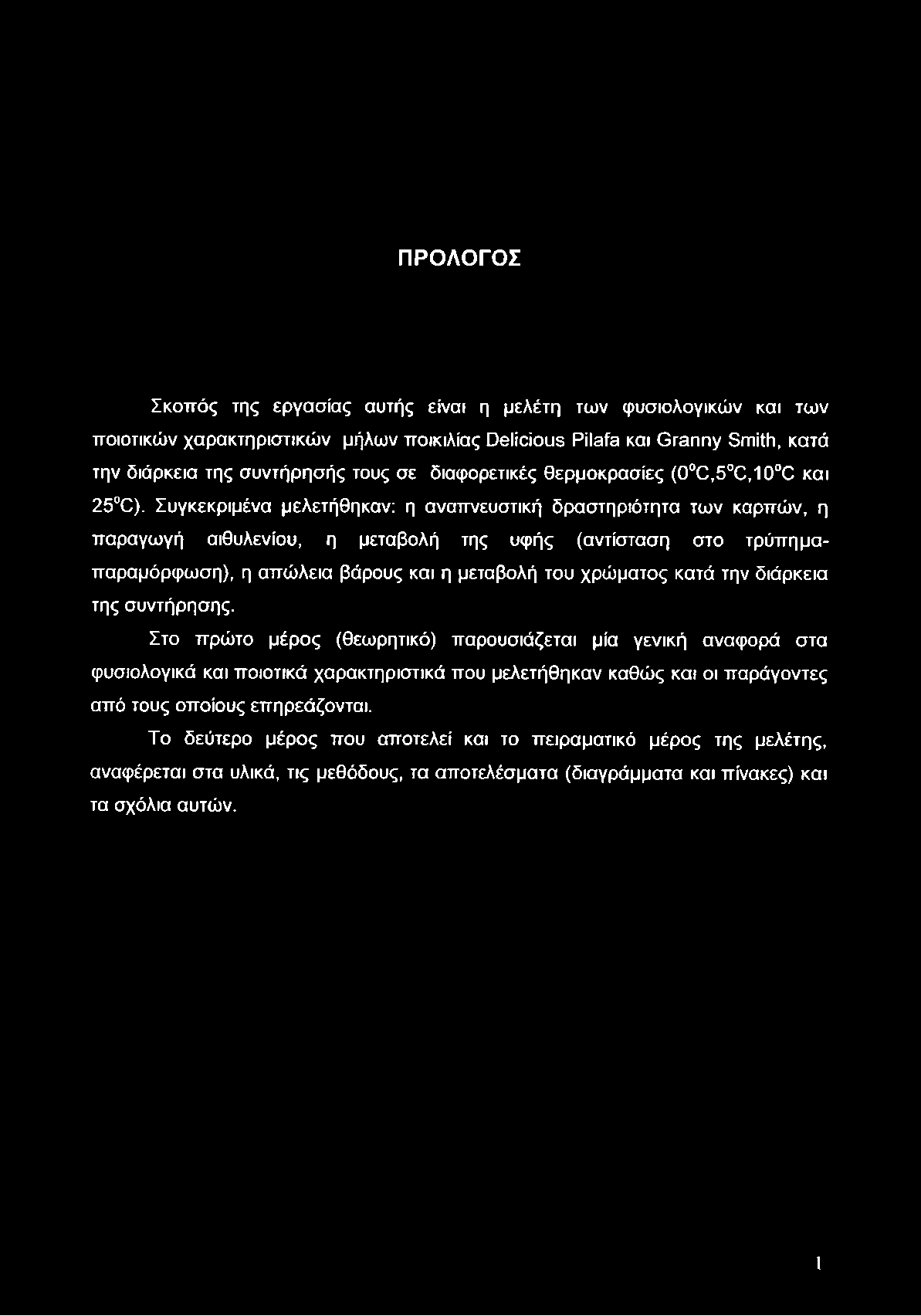 ΠΡΟΛΟΓΟΣ Σκοπός της εργασίας αυτής είναι η μελέτη των φυσιολογικών και των ποιοτικών χαρακτηριστικών μήλων ποικιλίας Delicious Pilafa και Granny Smith, κατά την διάρκεια της συντήρησής τους σε