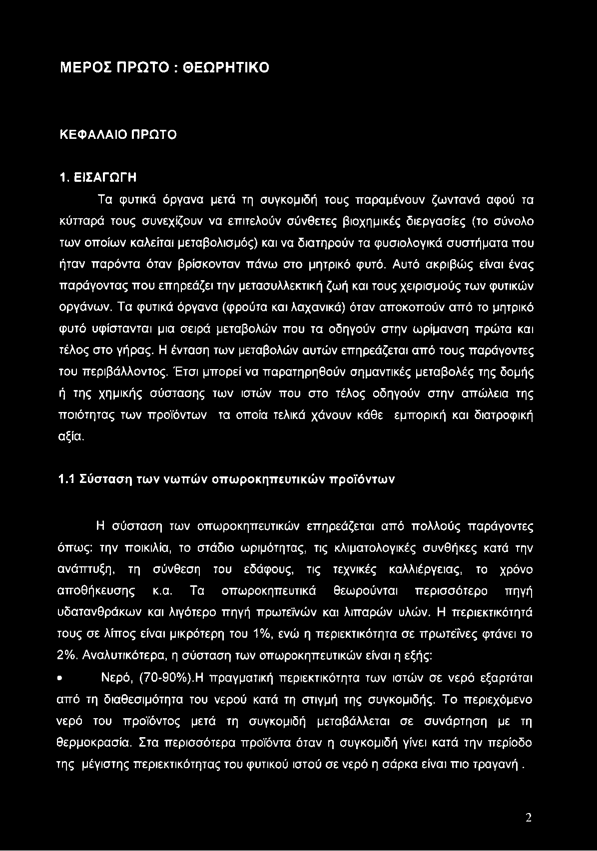 ΜΕΡΟΣ ΠΡΩΤΟ : ΘΕΩΡΗΤΙΚΟ ΚΕΦΑΛΑΙΟ ΠΡΩΤΟ 1.