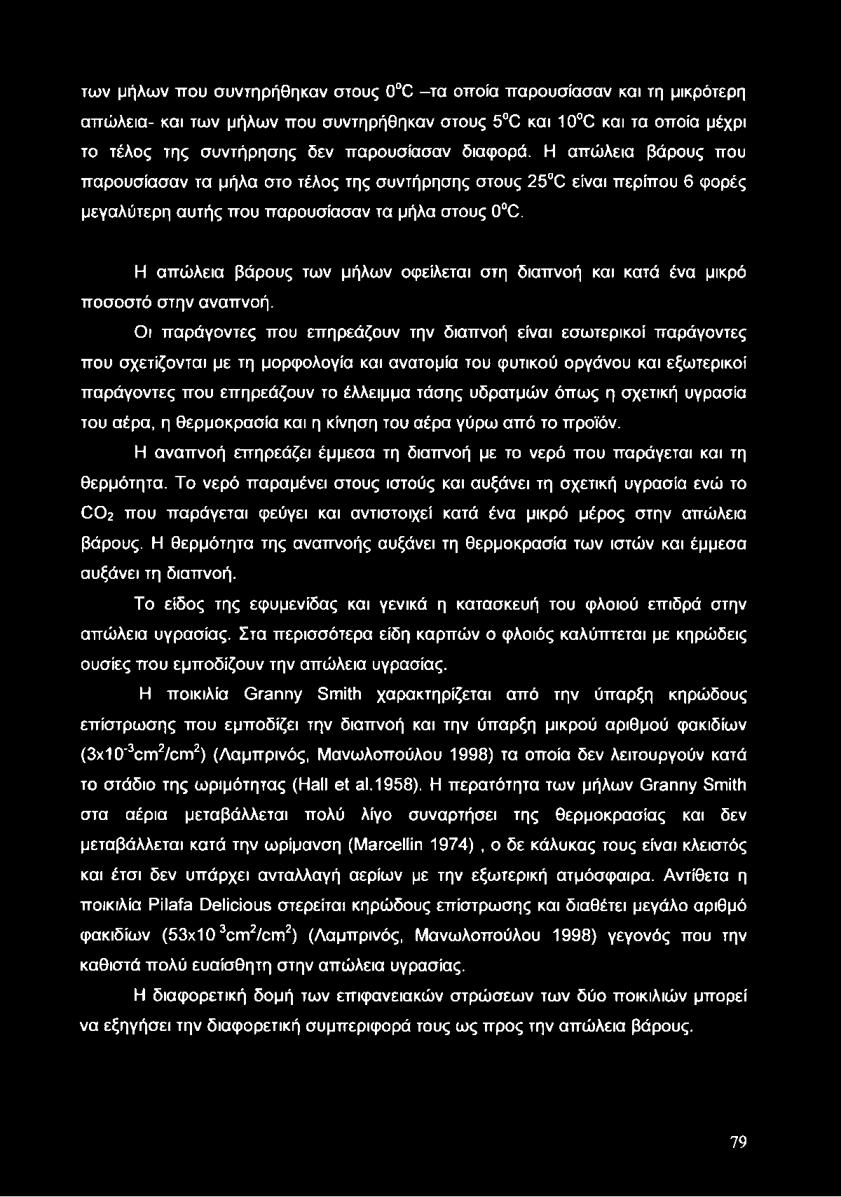 των μήλων που συντηρήθηκαν στους 0 C -τα οποία παρουσίασαν και τη μικρότερη απώλεια- και των μήλων που συντηρήθηκαν στους 5 C και 10 C και τα οποία μέχρι το τέλος της συντήρησης δεν παρουσίασαν