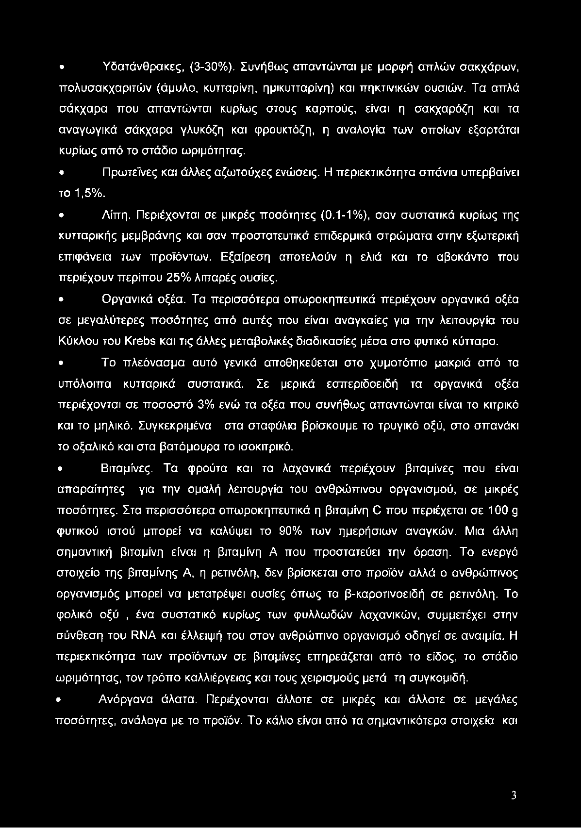 Υδατάνθρακες, (3-30%). Συνήθως απαντώνται με μορφή απλών σακχάρων, πολυσακχαριτών (άμυλο, κυτταρίνη, ημικυτταρίνη) και πηκτινικών ουσιών.