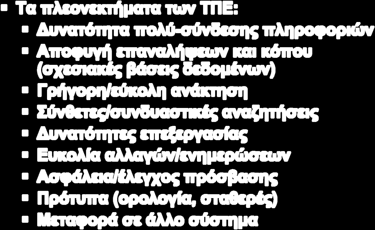 ΤΠΕ & καταγραφή/τεκμηρίωση Τα πλεονεκτήματα των ΤΠΕ: Δυνατότητα πολύ-σύνδεσης πληροφοριών Αποφυγή επαναλήψεων και κόπου (σχεσιακές βάσεις δεδομένων) Γρήγορη/εύκολη ανάκτηση