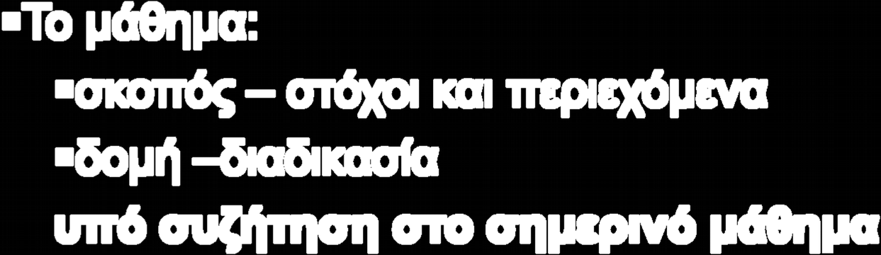 ΜΟΥΣΕΙΑ ΚΑΙ ΝΕΕΣ ΤΕΧΝΟΛΟΓΙΕΣ Γ' εξάμηνο Το μάθημα: σκοπός στόχοι και περιεχόμενα δομή διαδικασία υπό συζήτηση στο σημερινό