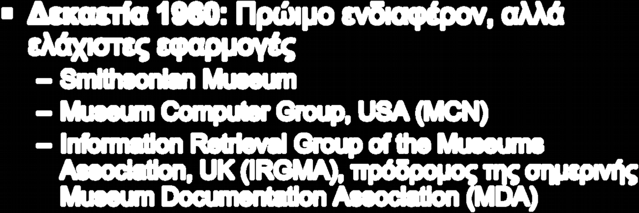 Ιστορία των ΤΠΕ στα μουσεία ΤΠΕ = Τεχνολογίες της Πληροφορίας και της Επικοινωνίας Δεκαετία 1960: Πρώιμο ενδιαφέρον, αλλά ελάχιστες εφαρμογές Smithsonian Museum Museum