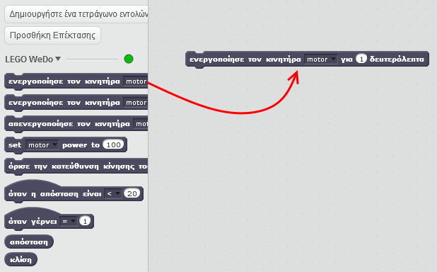 Σύρε και άσε την εντολή «ενεργοποίησε τον κινητήρα motor για 1 δευτερόλεπτα» στην περιοχή των