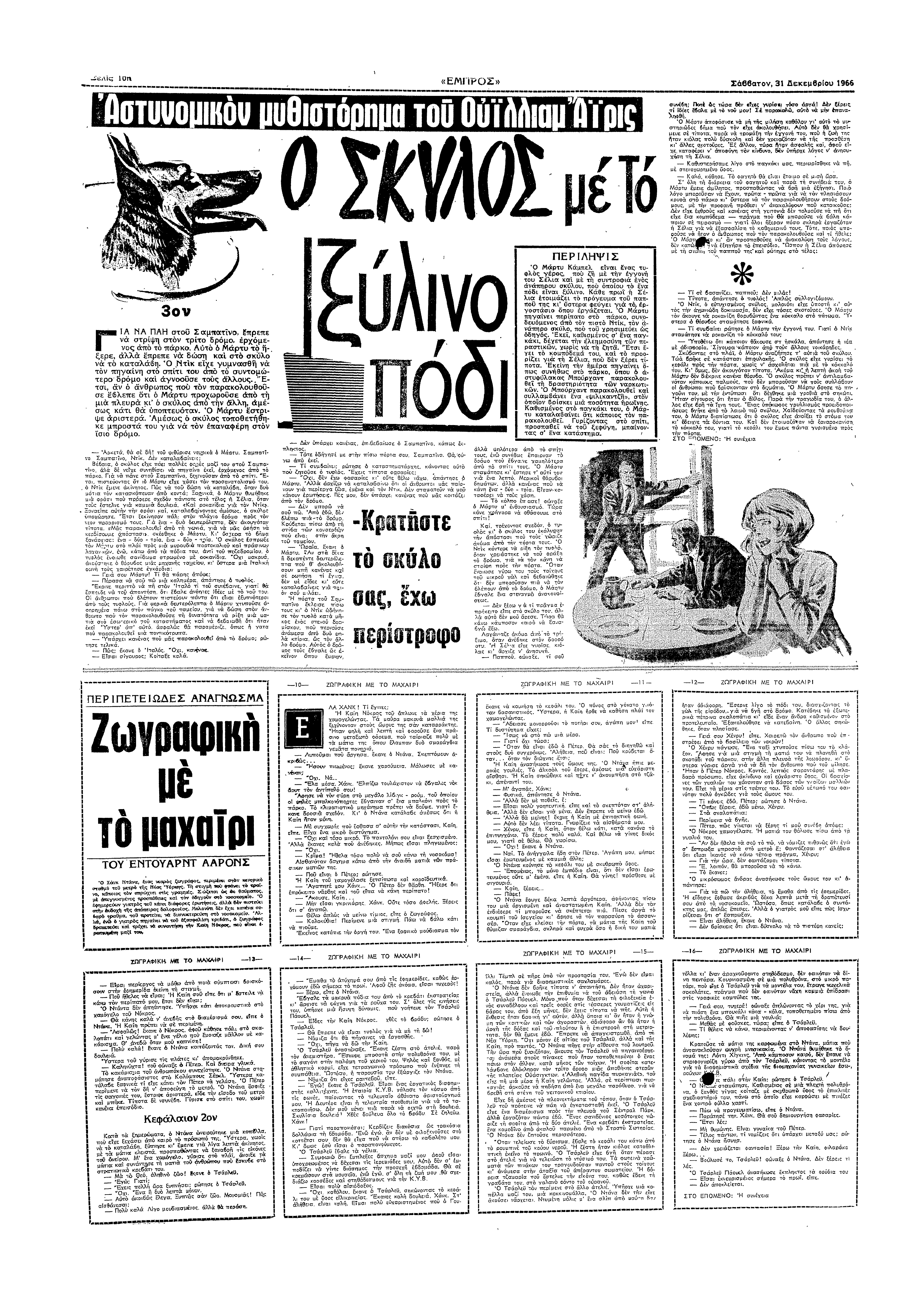Σελς ΝΠ «ΕΠΡΣ» Σ88α 31 εεµβσυ 968 συε; ε ρα ασ σε σ αυ! ξρες ; σα 6σλα µε α) µυ!