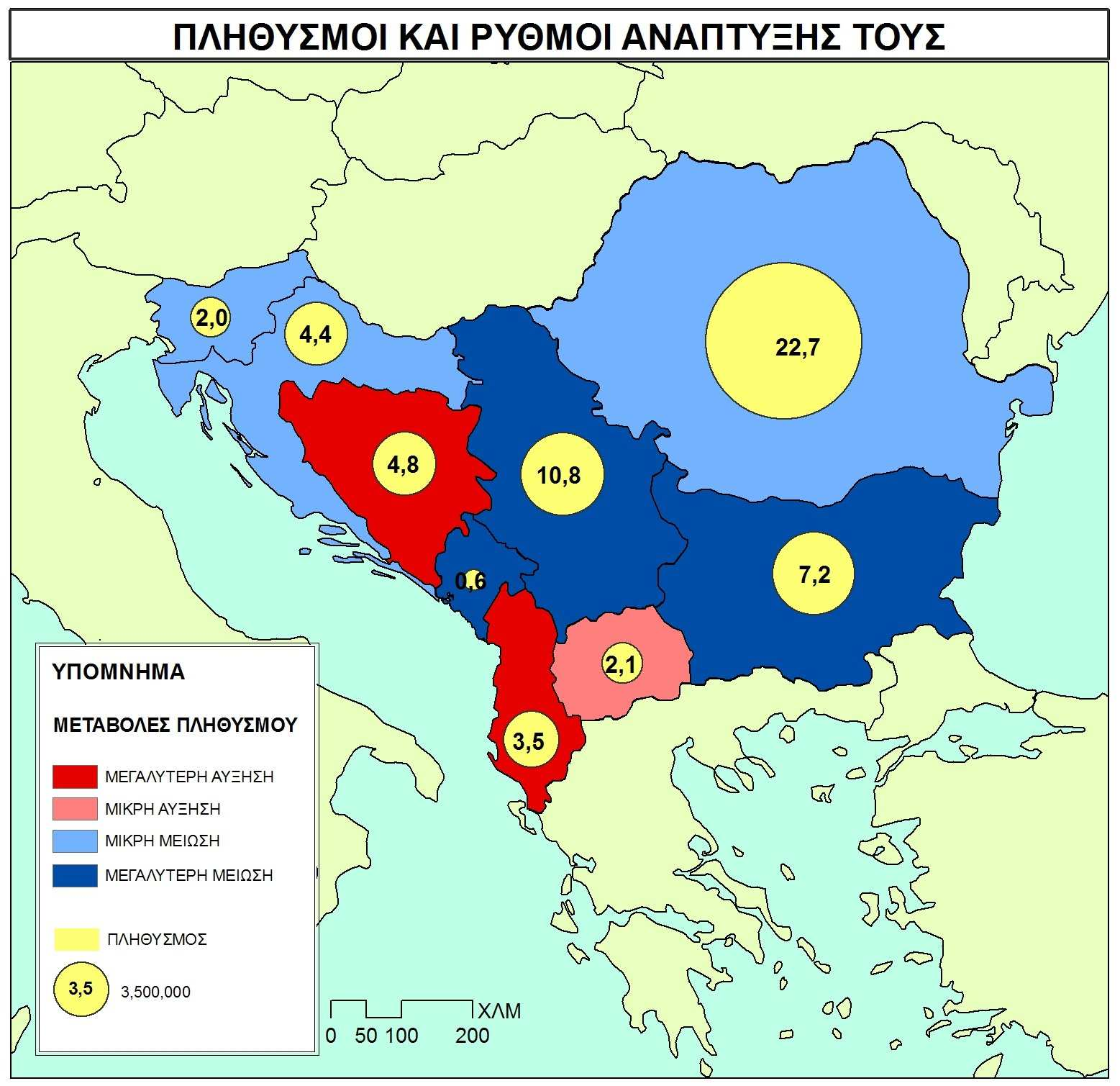 Χάρτης 21. Σημερινοί πληθυσμοί των βαλκανικών χωρών και ρυθμοί ανάπτυξης (πηγές: Fragments d Europe (Foucher M), www.undp.org, www.wikipedia.