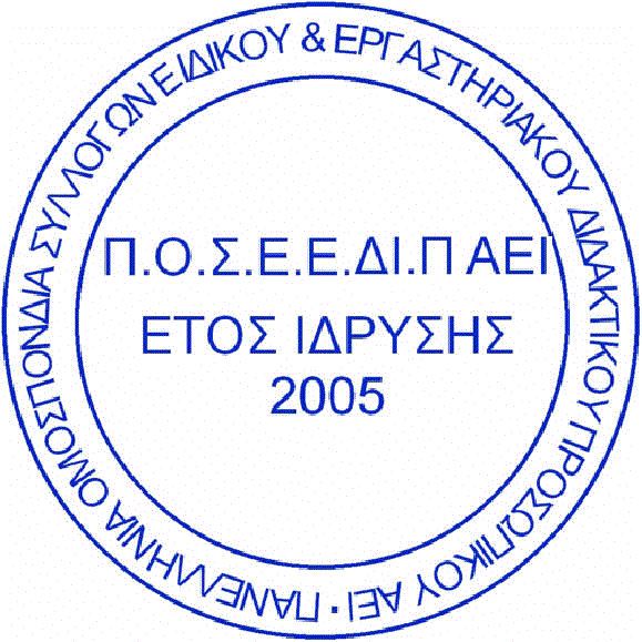 Για την Εκτελεστική Γραμματεία της Π.Ο.Σ.Ε.Ε.ΔΙ.Π. Α.Ε.Ι. Ο Πρόεδρος Η Γ.