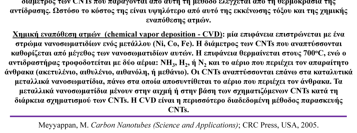 Υπάρχουν και άλλες τεχνικές που έχουν αναπτυχθεί για την παρασκευή CNTs αλλά δεν αναφέρονται εδώ λόγω των χρονικών περιορισμών του μαθήματος.
