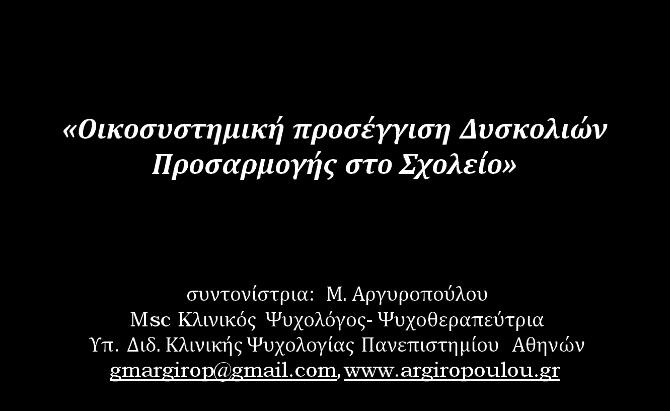 εκεηώζεηο βαζηζκέλεο ζην βηβιίν ησλ A. Molnar & B.
