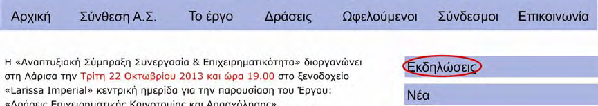 ΔΕΥΤΕΡΕΥΟΝ ΜΕΝΟΥ Στη δεξιά μεριά της ιστοσελίδας, σε κυανά οριζόντια πλαίσια, βρίσκεται το δευτερεύον μενού: Οι διάφορες ανακοινώσεις στο εκάστοτε μενού αναρτιούνται με χρονολογική σειρά όπου η