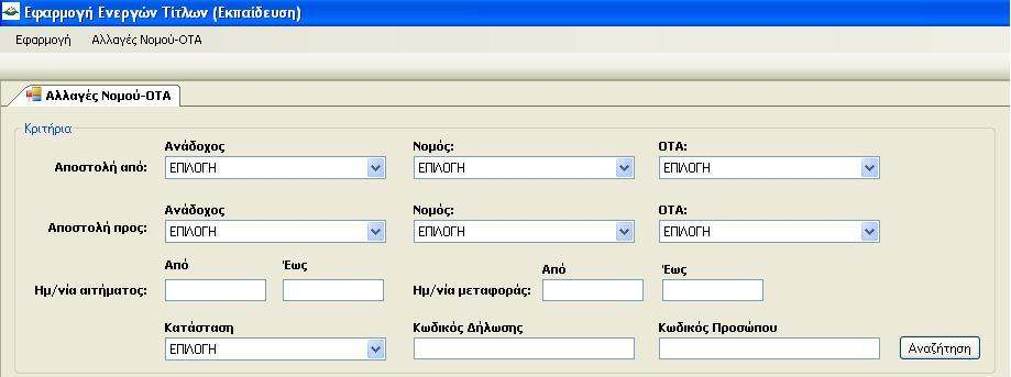 επιλέγει «Αλλαγή Νοµού και ΟΤΑ» (βλ. Εικόνα 38). Αξίζει να σηµειωθεί ότι εµφανίζονται οι Νοµοί και οι ΟΤΑ στους οποίους ανήκουν µελέτες διαφορετικών Αναδόχων µόνο.
