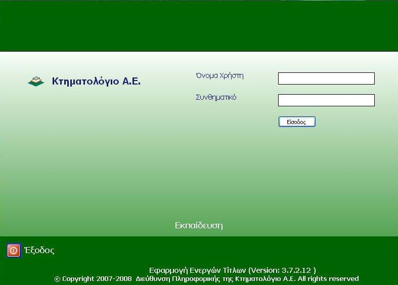 Σύνδεση Αποσύνδεση Χρήστη Για να µπορέσει ο χρήστης να αποκτήσει πρόσβαση στην εφαρµογή θα πρέπει να συνδεθεί µε το όνοµα και το συνθηµατικό που του έχει διαθέσει η ΚΤ.