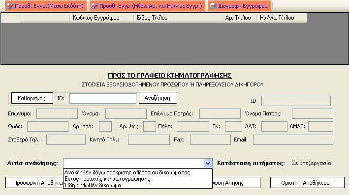 Επεξεργασία Αίτησης Ανάκλησης ικαιώµατος Στην επεξεργασία της Αίτησης Ανάκλησης ικαιώµατος, ο χρήστης, εκτός από τα στοιχεία του εκπροσώπου του, αν υπάρχουν, πρέπει να επιλέξει την αιτία ανάκλησης