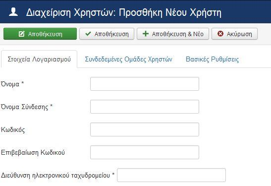Κωδικός Πρόσβασης (Password) Διεύθυνση ηλεκτρονικού ταχυδρομείου (Email) Σημαντικό επίσης είναι να ορίσουμε την Ομάδα που θα ανήκει ο Χρήστης πχ.