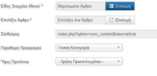 Το πρώτο βήμα που πρέπει να γίνει για να δημιουργήσουμε ένα πετυχημένο μενού είναι το κεντρικό μενού ή αλλιώς Main Menu του ιστότοπου. Επιλέγουμε το κουμπί «+ Νέο».