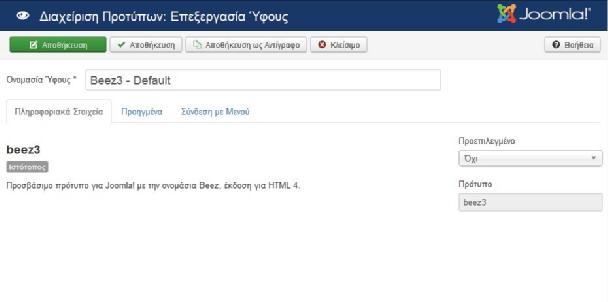 Η προεπιλεγμένη εμφάνιση μετά την εγκατάστασης του συστήματος είναι η Beez3, ως πρότυπο για τον ιστότοπο (front end) ενώ για το διαχειριστικό μέρος (Περιοχή Διαχείρισης) η isis.