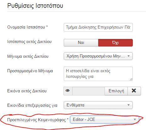 ενότητα «Ρυθμίσεις Ιστότοπου» Προεπιλεγμένος Κειμενογράφος.